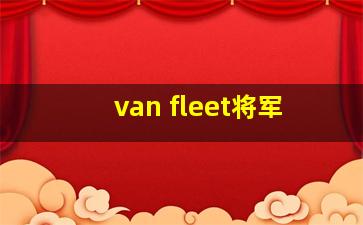 van fleet将军